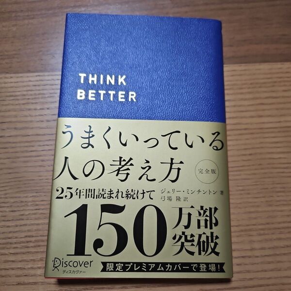 うまくいっている人の考え方