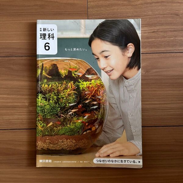 新編 新しい理科6 小学6年生 文部科学省検定済教科書 東書 令和6年版 c小学