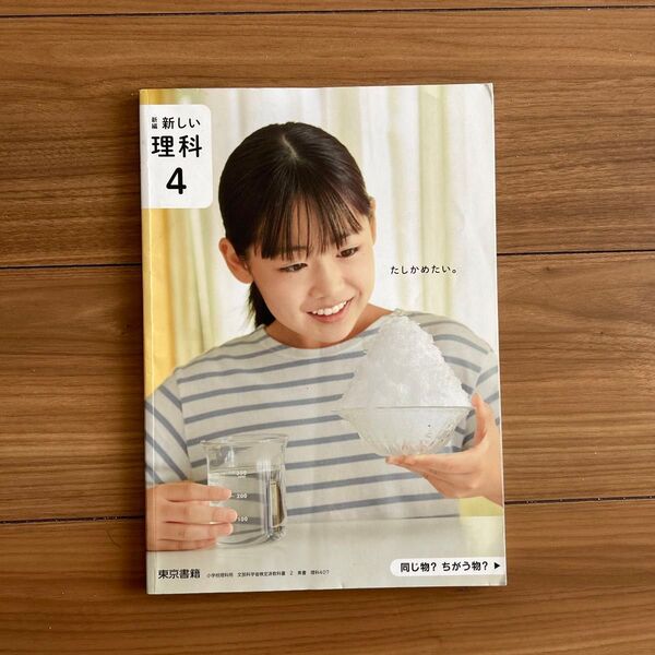 新編 新しい理科4 小学4年生 東書 文部科学省検定済教科書 c小学 令和6年版
