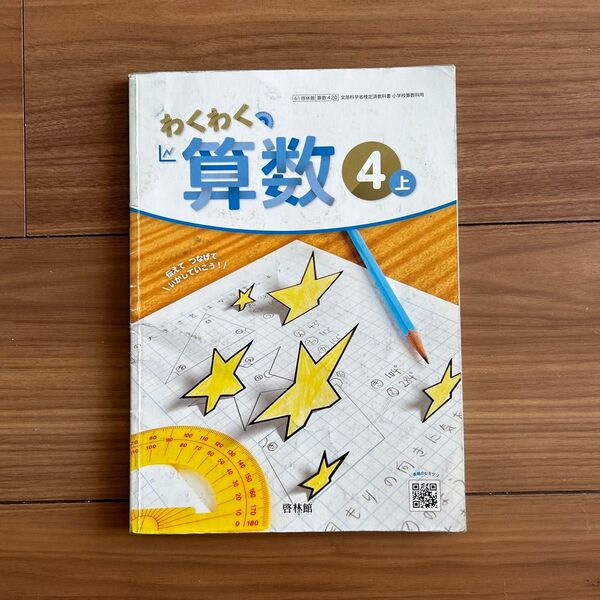 わくわく算数4 上 啓林館 文部科学省検定済教科書 小学4年生 c小学 令和6年
