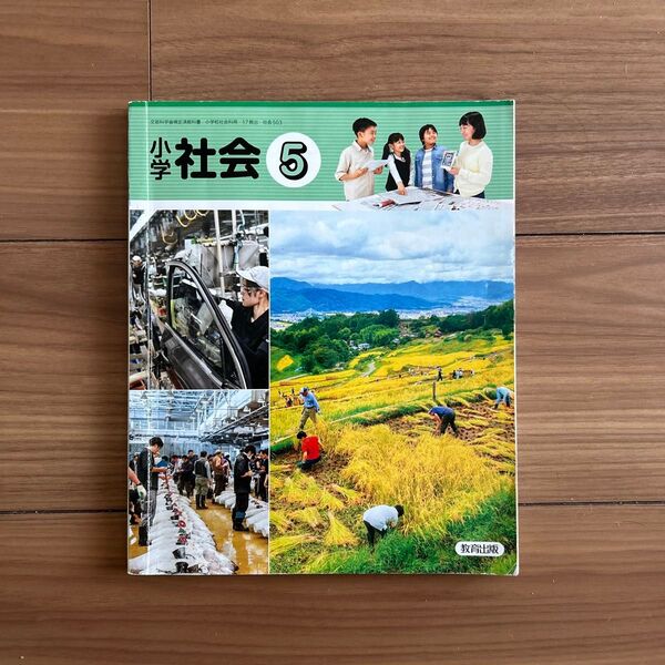 小学 社会5 小学5年生 文部科学省検定済教科書 c小学 教育出版 令和5年度版