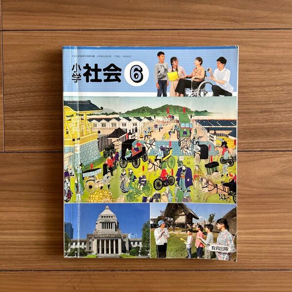 小学 社会6 小学6年生 文部科学省検定済教科書 教育出版 c小学 令和4年版