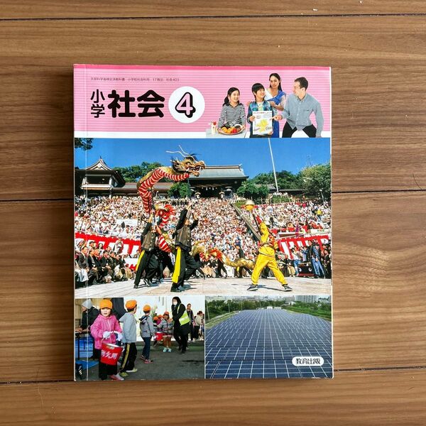 小学 社会4 小学4年生 教育出版 文部科学省検定済教科書 令和4年版 c小学