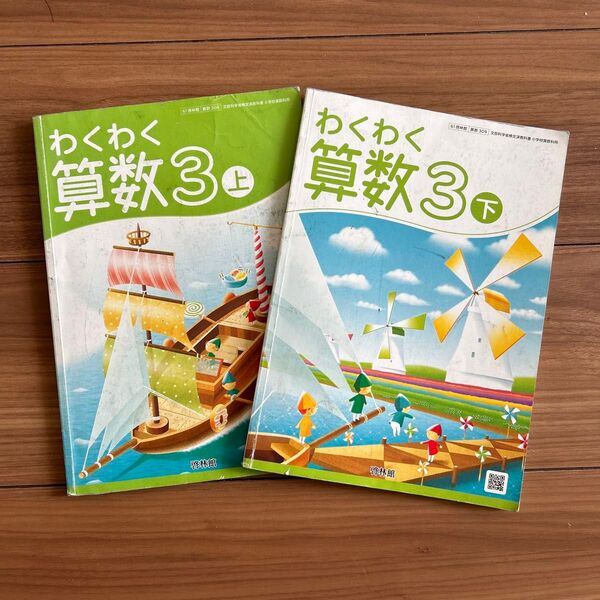 わくわく算数3 上 下 小学3年生 文部科学省検定済教科書 ac小学 啓林館