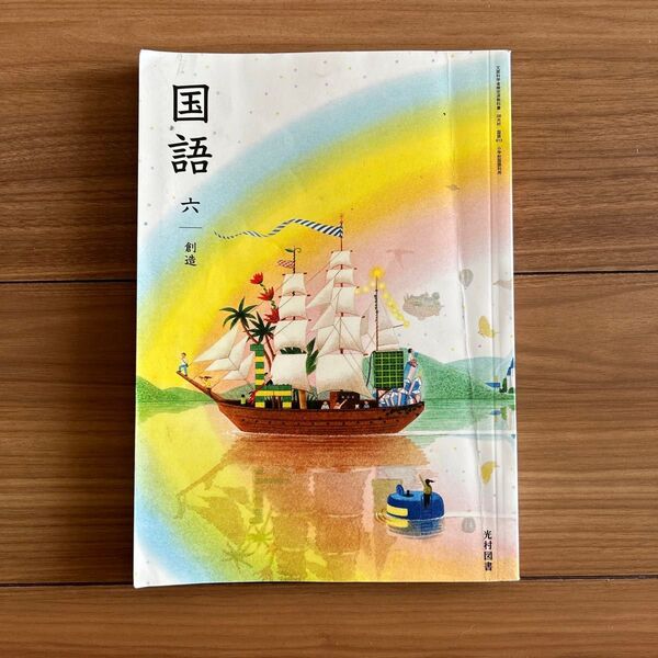 国語 六 創造 小学6年生 光村図書 令和6年度版 c小学 教科書 文部科学省