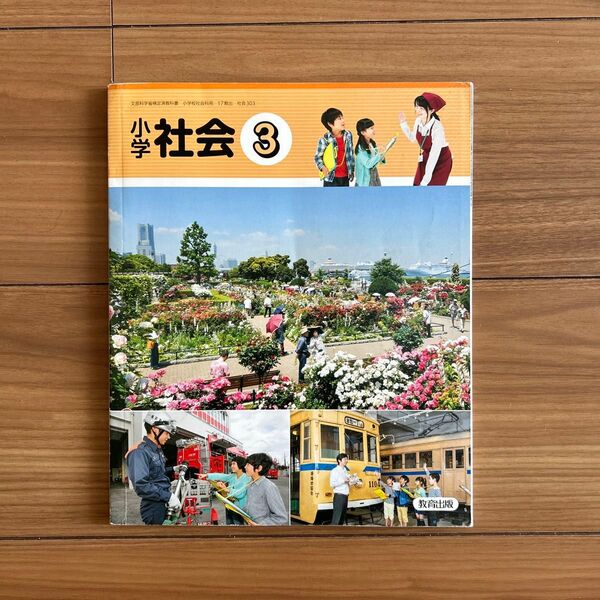 小学 社会3 小学3年生 令和5年版 教育出版 文部科学省検定済教科書 c小学