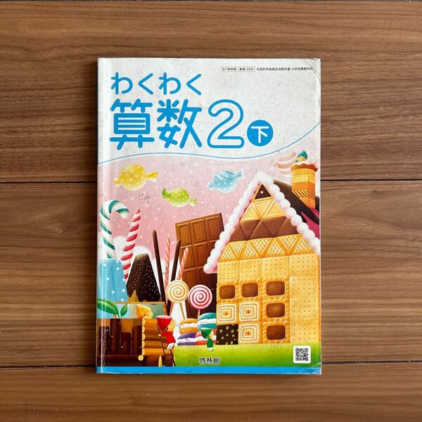わくわく算数2 下 小学2年生 文部科学省検定済教科書 c小学 啓林館 小学校