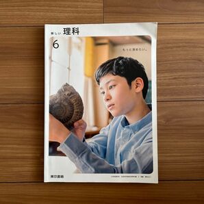新しい理科6 小学6年生 文部科学省検定済教科書 東京書籍 令和4年版 c小学