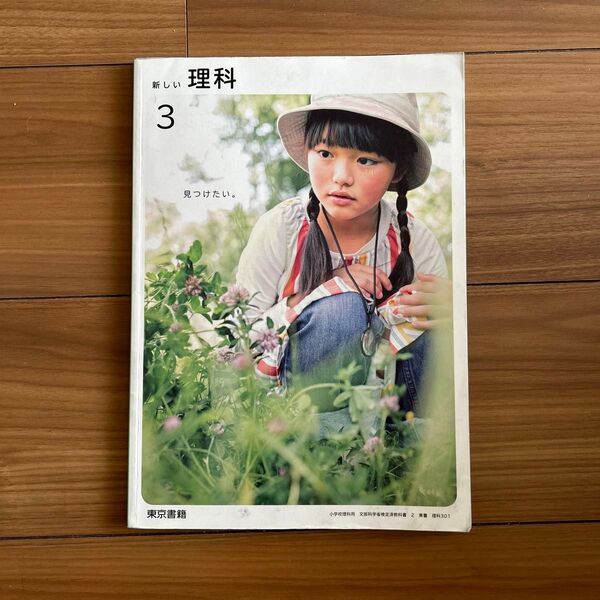 新しい理科3 小学3年生 東京書籍 令和5年版 文部科学省検定済教科書 c小学