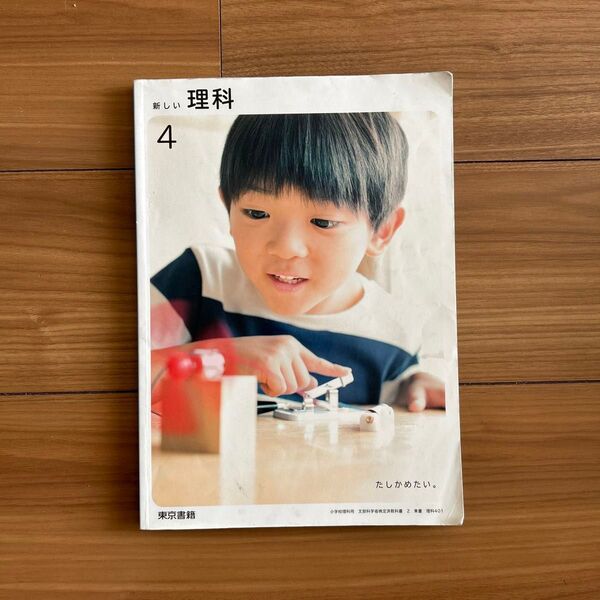 新しい理科4 小学4年生 東京書籍 令和5年版 文部科学省検定済教科書 c小学