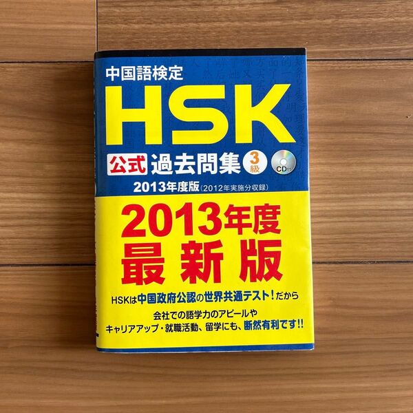 CD3枚つき 中国語検定 HSK 公式過去問集 3級 2013年度版 SPRIX