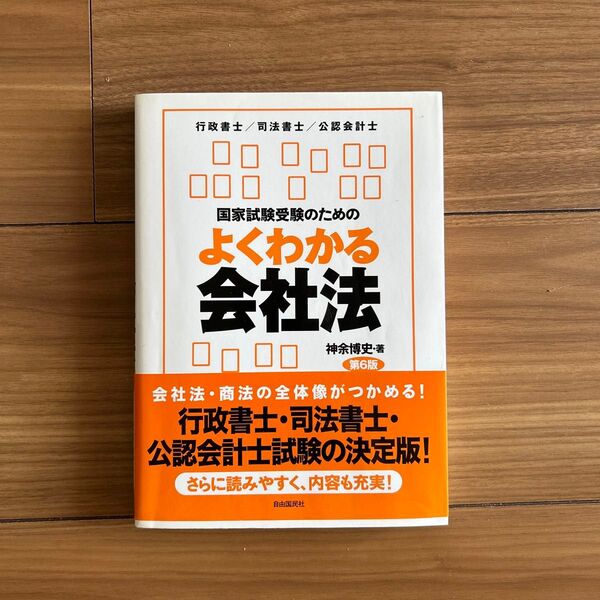 国家試験受験のための よくわかる会社法 第6版 行政書士 司法書士 公認会計士