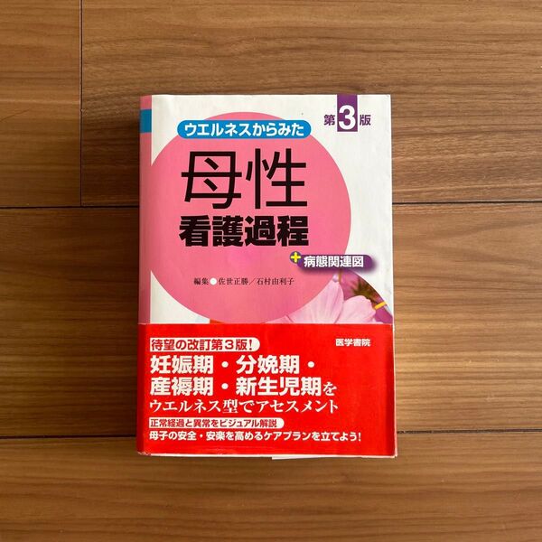医学書院 ウエルネスからみた 母性看護過程 +病態関連図 第3版 ¥3800
