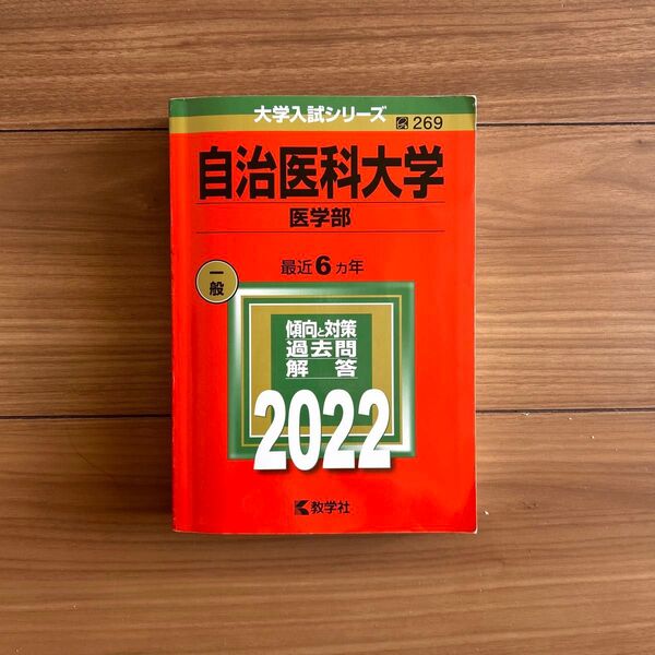 美品 自治医科大学 医学部 2022 赤本 大学入試シリーズ ¥3600 c学参