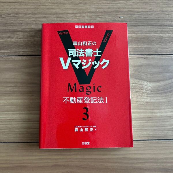 美品 森山和正の司法書士Vマジック3 不動産登記法I LEC東京リーガルマインド
