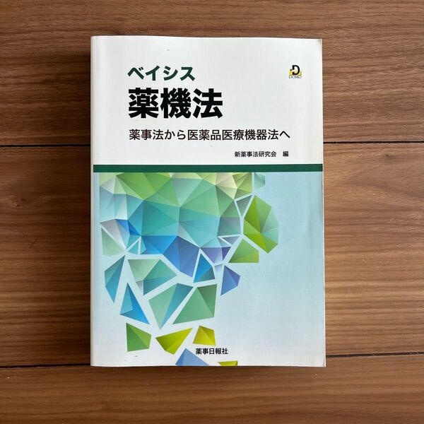 未使用 美品 ベイシス薬機法 薬事法から医薬品医療機器法へ ドーモ ¥4000