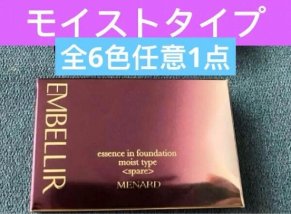 メナード エンベリエ エッセンスインファンデーションA モイストタイプスペアー 全6色 任意一点
