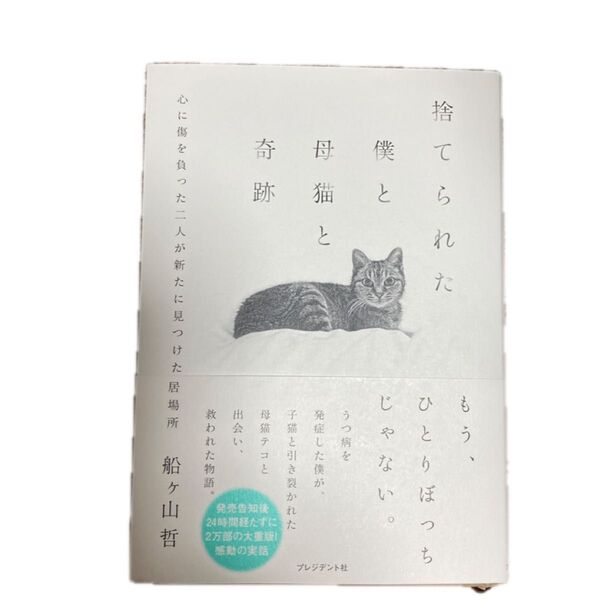 捨てられた僕と母猫と奇跡 心に傷を負った二人が新たに見つけた居場所 船ヶ山哲/著