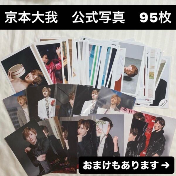 SixTONES 京本大我 公式写真 オフショ フォトセット 少年たち ジュニア 桶 CanCam 神ファンサ ピンナップ