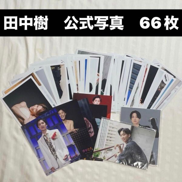 SixTONES 田中樹 公式写真 オフショ フォトセット まとめ売り ジュニア 桶 ドリボ