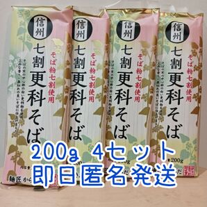 信州 七割 更科そば 200g × 4袋 そば ソバ 蕎麦 更科 長野 柄木田製粉 コストコ