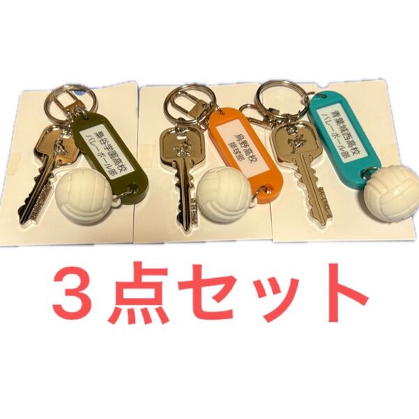 ハイキュー 鍵チャーム