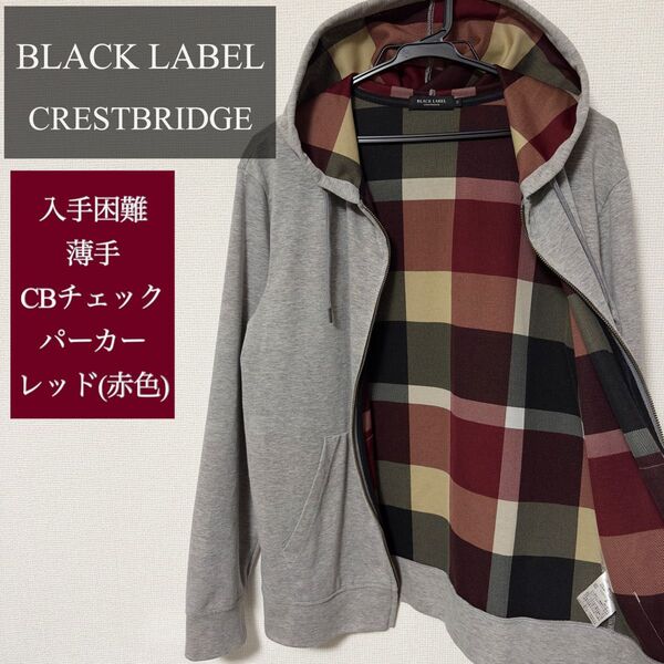 価格相談大歓迎★薄手 入手困難 大人気 ブラックレーベル CBチェックパーカー レッド M
