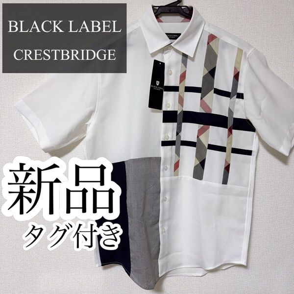 ★新品・タグ付き★定価25300円★価格相談大歓迎★ブラックレーベル CBチェック パッチワーク 半袖シャツ