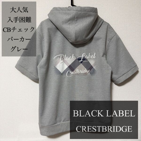 ★価格相談大歓迎★入手困難 大人気 ブラックレーベル ベージュ CBチェックパーカー M