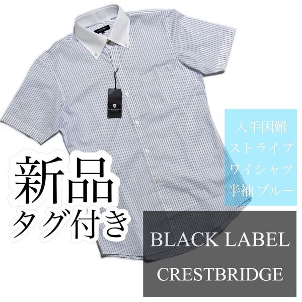 ★新品・タグ付き★価格相談大歓迎★ブラックレーベル ブルーストライプ 半袖 ワイシャツ ホワイト S