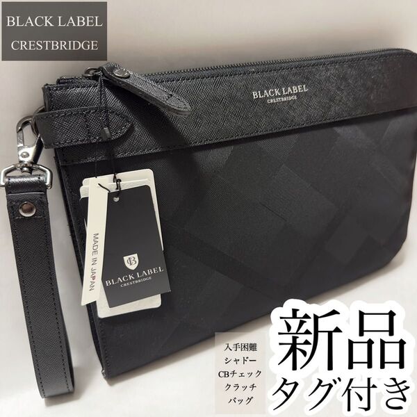 ★新品・タグ付き★10→11名様のいいね★価格相談大歓迎★入手困難 ブラックレーベル シャドーCBチェック セカンドバッグ
