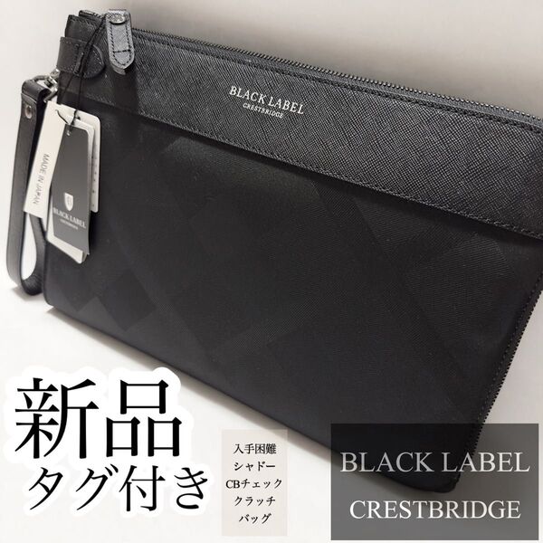 ★新品・タグ付き★10名様のいいね★価格相談大歓迎★入手困難 ブラックレーベル シャドーCBチェック セカンドバッグ