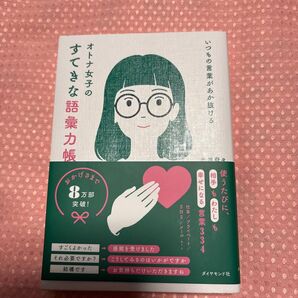 オトナ女子のすてきな語彙力帳