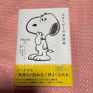 スヌーピーの会話術