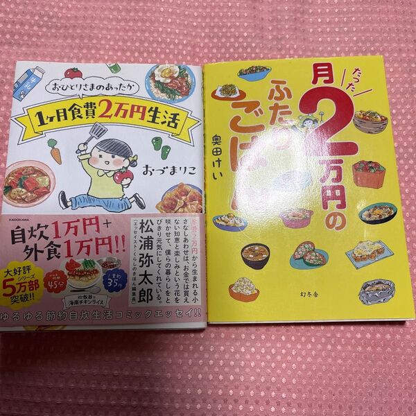 1ケ月食費月万円生活 月2万円のふたりごはん 節約レシピ本 2冊セット