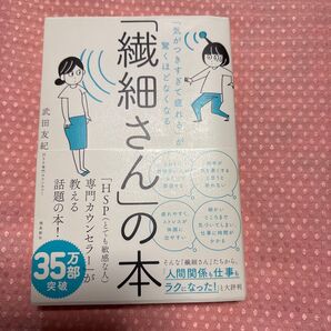 繊細さんの本 武田友紀
