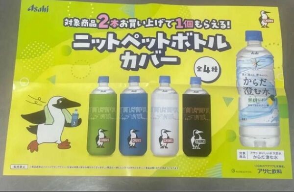 アサヒ飲料CHAMSペットボトルカバー全4種セット