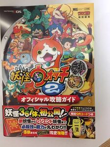 小学館 任天堂3DS【妖怪ウオッチ2 元祖 本家 オフィシャル攻略ガイド】 帯付き 限定QRコード付き
