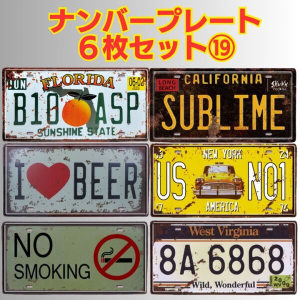 ⑲ ナンバープレート ブリキ看板 ヴィンテージ風 アメリカン ディスプレイ ガレージ レトロ 飲食店 置物 BAR 雑貨 壁掛け