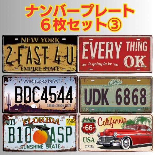 ③ ブリキ看板 飲食店 ガレージ ナンバープレート6枚 ディスプレイ 置物 ヴィンテージ風 アメリカン レトロ ガレージ バー