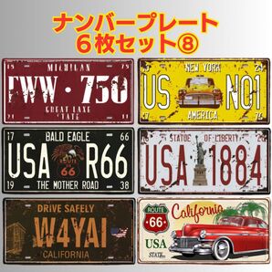 ⑧ ブリキ看板 ナンバープレート レトロ アメリカン 飲食店 ヴィンテージ風 ガレージ バー 置物 ディスプレイ