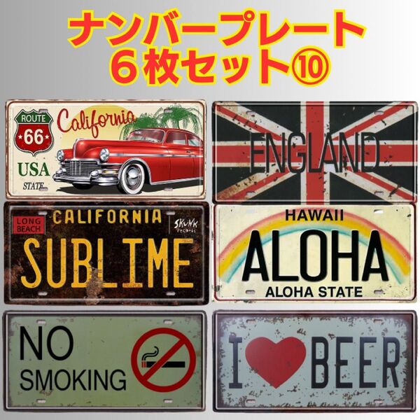 ⑩ ブリキ看板 ディスプレイ アメリカン ヴィンテージ風 ガレージ 飲食店 ナンバープレート バー 置物 レトロ