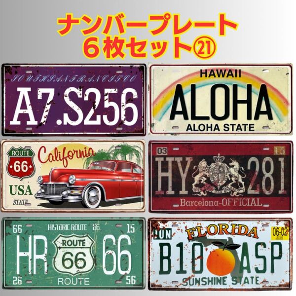 21 ナンバープレート ブリキ看板 アメリカン ヴィンテージ風 ディスプレイ 飲食店 レトロ ガレージ 置物 インテリア
