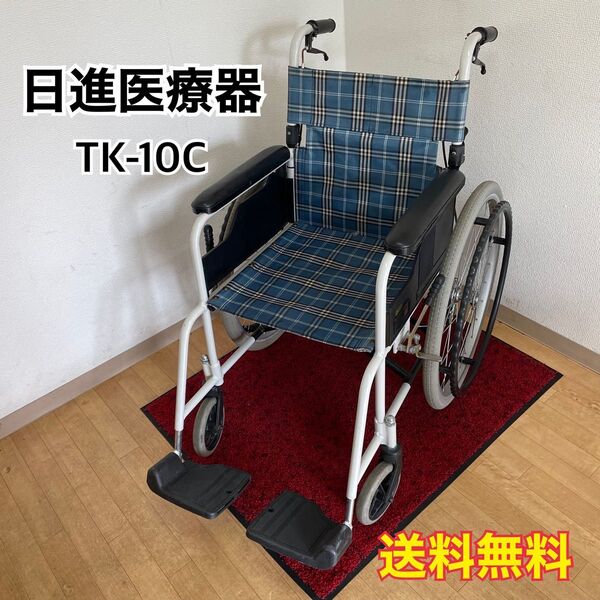日進医療器 車いす TK-10C 自走用 介助ブレーキ付 車椅子 介護用品 折りたたみ 介助 車イス 自走式