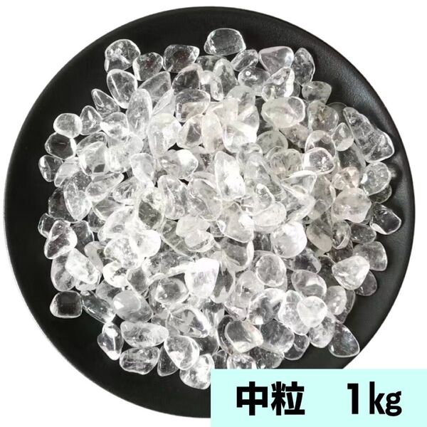 ヒマラヤ産水晶 さざれ石 空間 パワーストーン 浄化 インテリア 1㎏ 魔除け