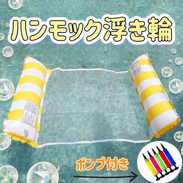 ハンモック浮き輪 イエロー ボーダー 空気入れ付き アウトドア 川 海水浴 プール 軽量