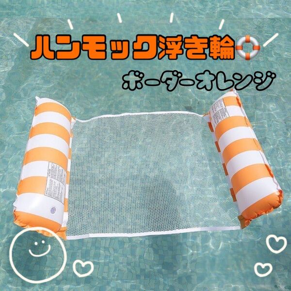 ボーダー オレンジ ハンモック 浮き輪 空気入れ付き 軽量 可愛い 川 海水浴 プール 夏休み