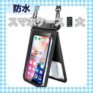 防水 スマホ ケース お風呂 アウトドア レジャー プール 川 海水浴 ビーチ タッチ操作可能 大容量 小物収納付き