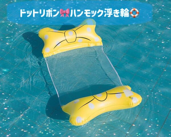 ドット リボン ハンモック浮き輪 イエロー 空気入れ付き アウトドア 水遊び 川 海水浴 プール 可愛い 写真映え 軽量