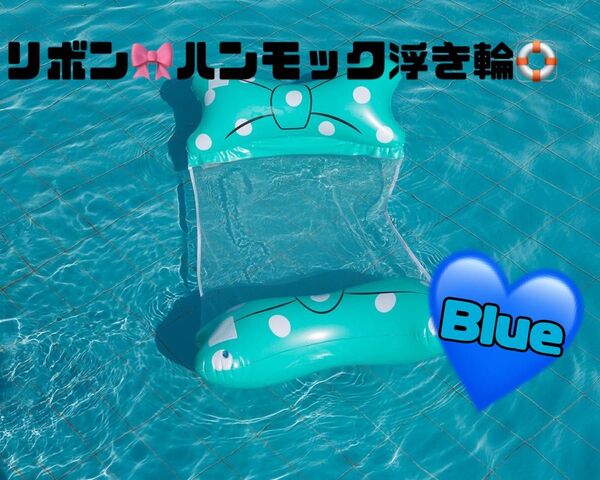 ドット リボン ブルー ハンモック 浮き輪 可愛い アウトドア 軽量 空気入れ付き 川 海水浴 プール ビーチ